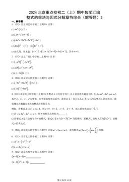 2024北京重点校初二（上）期中数学汇编：整式的乘法与因式分解章节综合（解答题）2-答案
