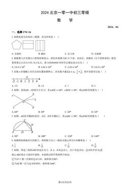 2024北京一零一中初三零模数学（教师版）-答案
