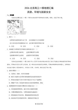 2026北京高三一模地理汇编：资源、环境与国家安全-答案
