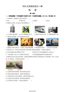 2026北京延庆初三一模物理（教师版）-答案