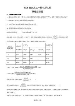 2026北京高三一模化学汇编：原理综合题-答案