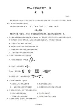 2026北京西城高三一模化学（教师版）-答案