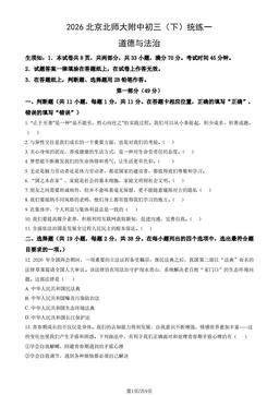 2026北京北师大附中初三（下）统练一道德与法治（教师版）-答案