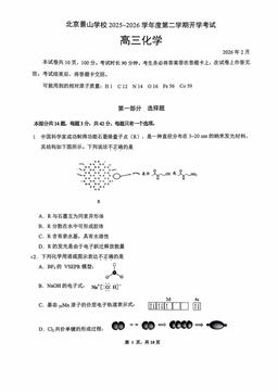 2026北京景山学校高三（下）开学考化学-答案