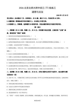 2026北京师大附中初三(下)统练三道德与法治（教师版）-答案