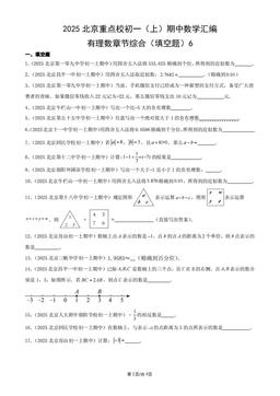 2025北京重点校初一（上）期中数学汇编：有理数章节综合（填空题）6-答案