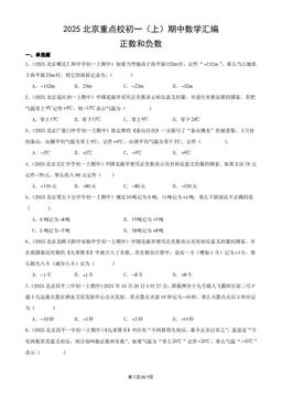 2025北京重点校初一（上）期中数学汇编：正数和负数-答案