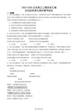 2023-2025北京高三二模历史汇编：文化的传承与保护章节综合-答案