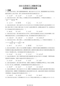 2024北京初三二模数学汇编：有理数的四则运算-答案