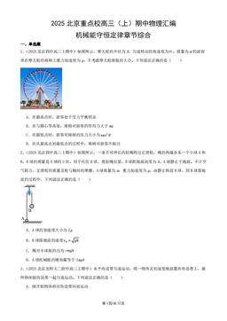 2025北京重点校高三（上）期中物理汇编：机械能守恒定律章节综合-答案