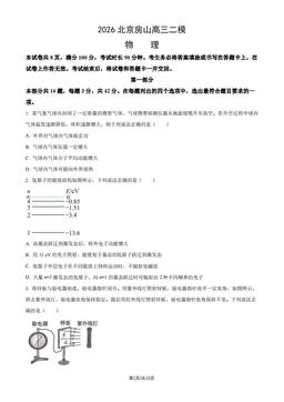2026北京房山高三二模物理（教师版）-答案