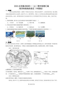 2025北京重点校初一（上）期中地理汇编：海洋和陆地的变迁（中图版）-答案
