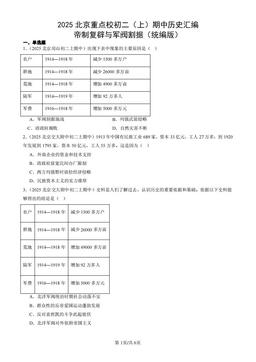 2025北京重点校初二（上）期中历史汇编：帝制复辟与军阀割据（统编版）-答案