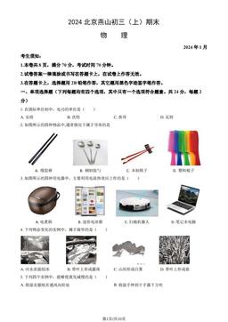 2024北京燕山初三（上）期末物理（教师版）-答案