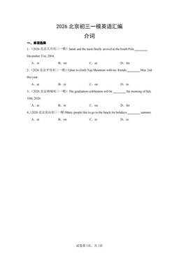 2026北京初三一模英语汇编：介词-答案