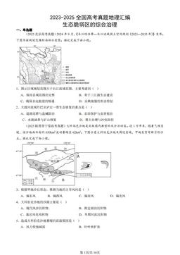 2023-2025全国高考真题地理汇编：生态脆弱区的综合治理-答案