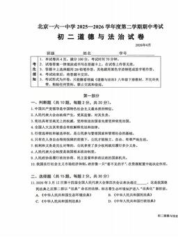 2026北京一六一中初二（下）期中道德与法治-试题