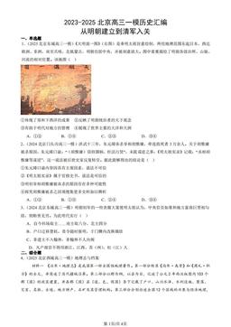 2023-2025北京高三一模历史汇编：从明朝建立到清军入关-答案