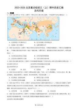 2023-2025北京重点校初三（上）期中历史汇编：古代印度-答案