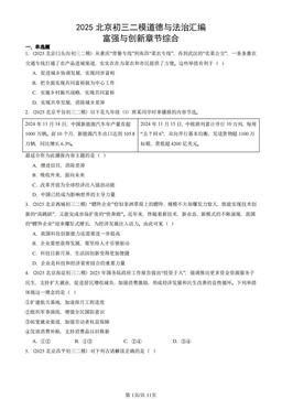 2025北京初三二模道德与法治汇编：富强与创新章节综合-答案