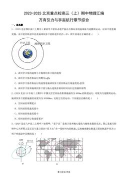 2023-2025北京重点校高三（上）期中物理汇编：万有引力与宇宙航行章节综合-答案