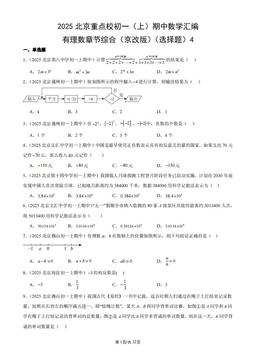 2025北京重点校初一（上）期中数学汇编：有理数章节综合（京改版）（选择题）4-答案