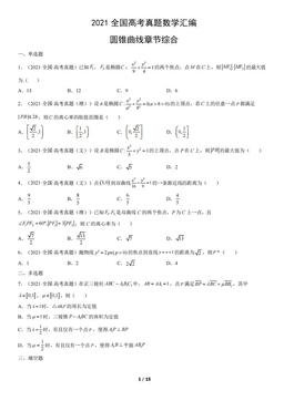 2021全国高考真题数学汇编：圆锥曲线章节综合-答案