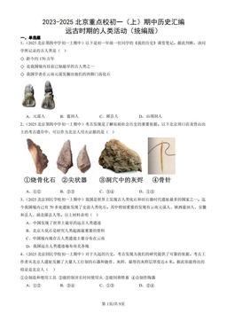 2023-2025北京重点校初一（上）期中历史汇编：远古时期的人类活动（统编版）-答案