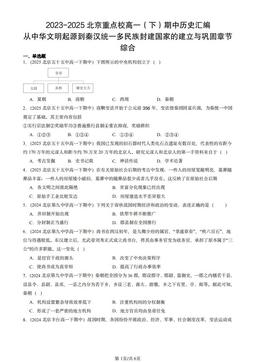 2023-2025北京重点校高一（下）期中历史汇编：从中华文明起源到秦汉统一多民族封建国家的建立与巩固章节综合-答案