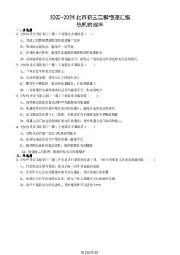 2022-2024北京初三二模物理汇编：热机的效率-答案
