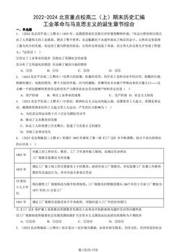2022-2024北京重点校高二（上）期末历史汇编：工业革命与马克思主义的诞生章节综合-答案
