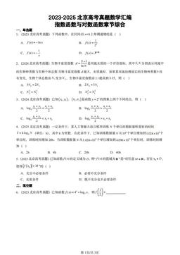 2023-2025北京高考真题数学汇编：指数函数与对数函数章节综合-答案