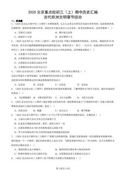 2025北京重点校初三（上）期中历史汇编：古代欧洲文明章节综合-答案