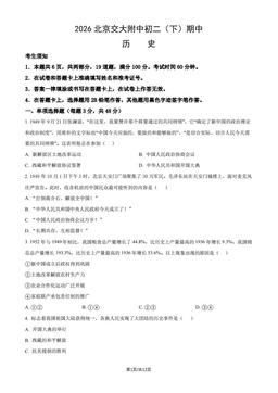 2026北京交大附中初二（下）期中历史（教师版）-答案