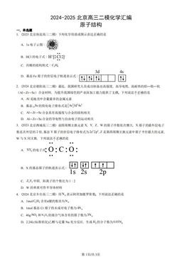 2024-2025北京高三二模化学汇编：原子结构-答案