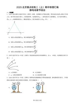 2025北京重点校高二（上）期中物理汇编：静电场章节综合-答案