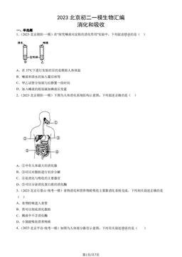 2023北京初二一模生物汇编：消化和吸收-答案