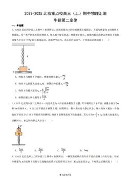 2023-2025北京重点校高三（上）期中物理汇编：牛顿第二定律-答案