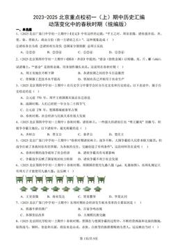 2023-2025北京重点校初一（上）期中历史汇编：动荡变化中的春秋时期（统编版）-答案