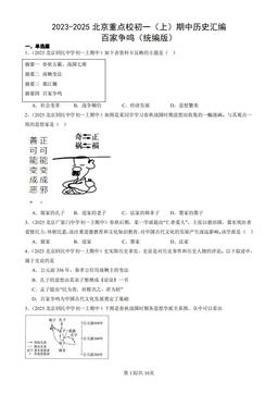 2023-2025北京重点校初一（上）期中历史汇编：百家争鸣（统编版）-答案