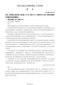 2026北京人大附中高三3月月考语文（教师版）-答案
