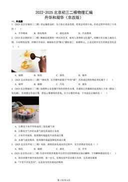 2022-2025北京初三二模物理汇编：升华和凝华（京改版）-答案