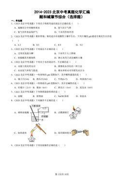 2014-2023北京中考真题化学汇编：酸和碱章节综合（选择题）-答案