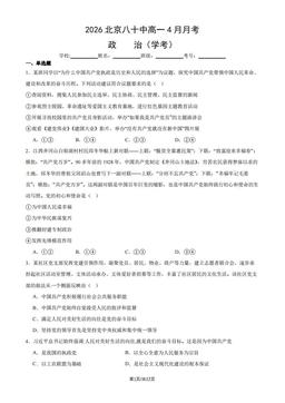 2026北京八十中高一4月月考政治（学考）（教师版）-答案