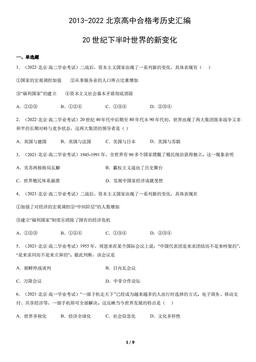2013-2022北京高中合格考历史汇编：20世纪下半叶世界的新变化-答案