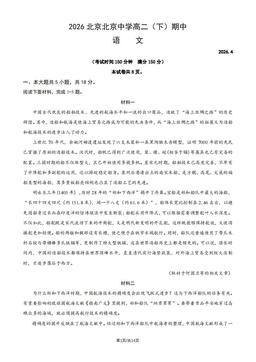 2026北京北京中学高二（下）期中语文（教师版）-答案