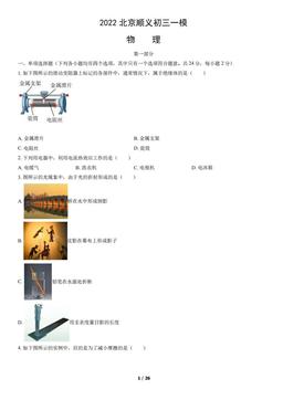 2022北京顺义初三一模物理（教师版）-答案