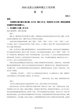 2026北京人大附中高三2月月考语文（教师版）-答案