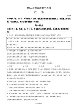2026北京西城高三二模政治（教师版）-答案