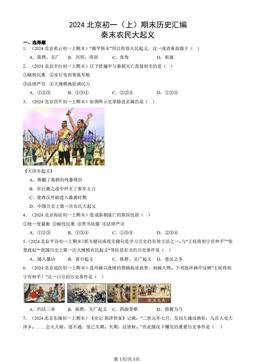 2024北京初一（上）期末历史汇编：秦末农民大起义-答案
